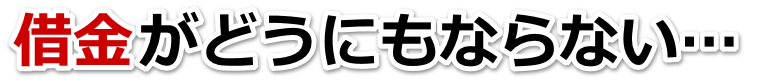 借金が増えすぎてヤバイ…昭島市で無料相談して弁護士や司法書士の力を借りる