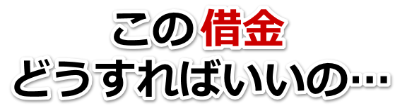 この借金どうすればいいの…岩沼市で弁護士や司法書士に無料で相談する