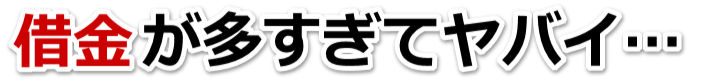 何も考えられない。借金が返せない。成田市で弁護士や司法書士を頼って無料相談