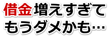 借金が増えすぎてヤバイ…三郷市で弁護士や司法書士に無料で相談する