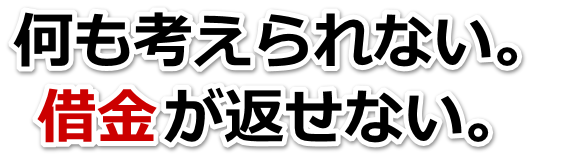 何も考えられない。借金が返せない。境港市で無料相談して弁護士や司法書士の力を借りる