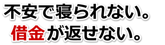 借金がどうにもならない…栗東市で無料相談を弁護士や司法書士にして借金返済