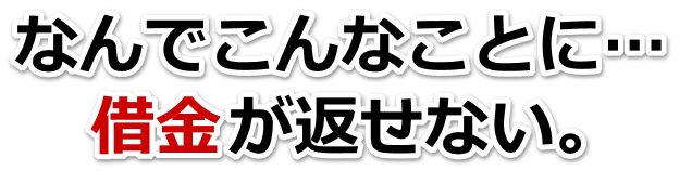 この借金どうすればいいの…下呂市で無料相談を弁護士や司法書士にして借金返済