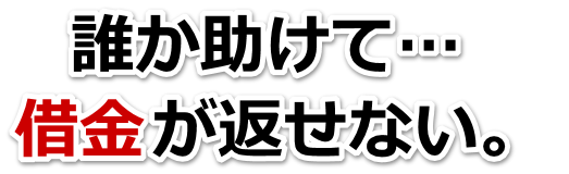 何も考えられない。借金が返せない。大田原市で無料相談を弁護士や司法書士にして借金返済