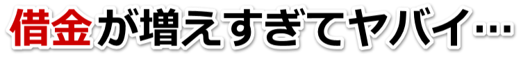借金がどうにもならない…富良野市で無料相談して弁護士や司法書士の力を借りる
